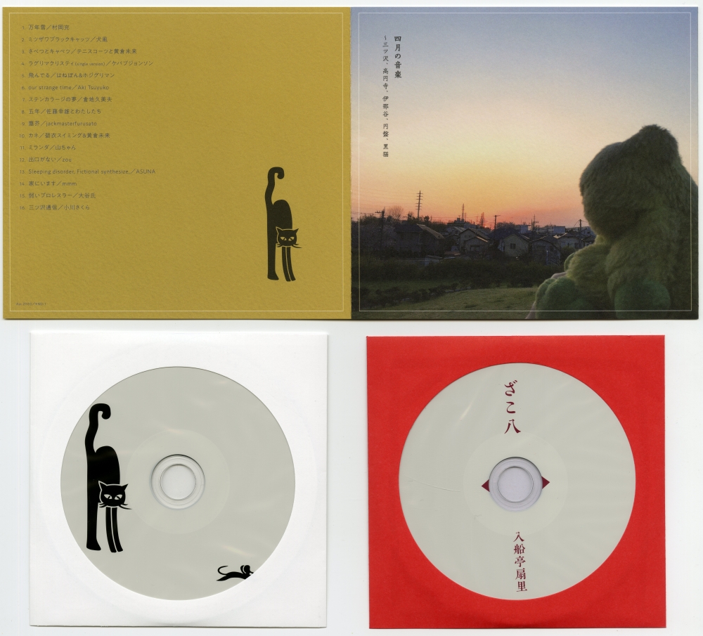 『ミツザワ通信増刊号』（2020年4月）CD