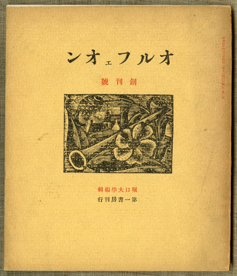 『オルフェオン』創刊号（1929年4月3日發行、第一書房）表紙