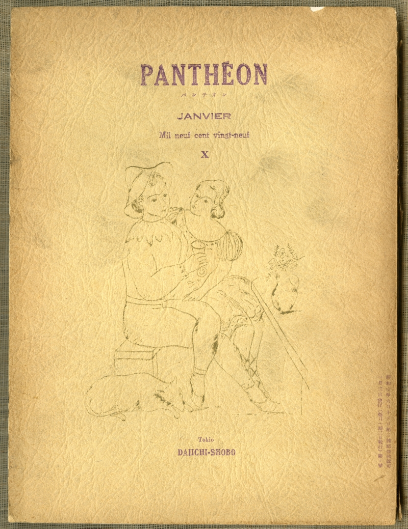 『パンテオン』第10号・最終号（1929年1月3日發行、第一書房）表紙