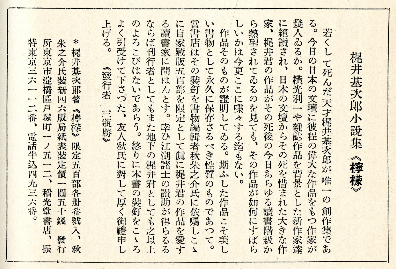 1933年12月梶井基次郎小説集《檸檬》広告