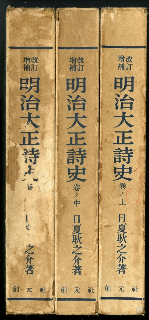 1951年の日夏耿之介『明治大正詩史』改訂増補版01