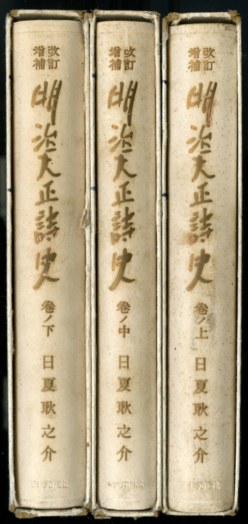 1951年の日夏耿之介『明治大正詩史』改訂増補版02