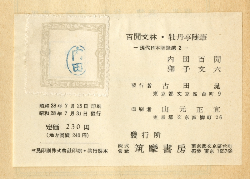 『現代日本隨筆選２』（1953年、筑摩書房）奥付