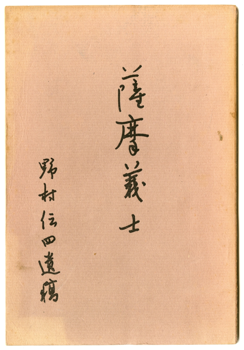 野村伝四『薩摩義士』（1965年）表紙