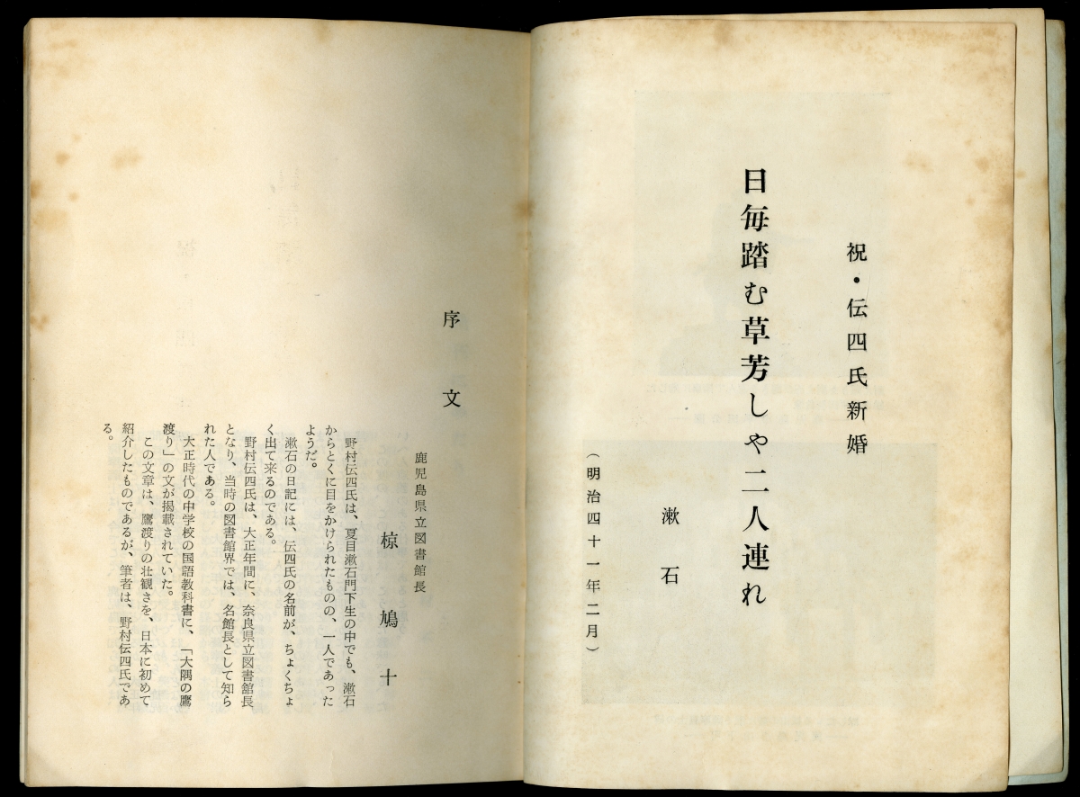 野村伝四『薩摩義士』（1965年）漱石の句と椋鳩十の序