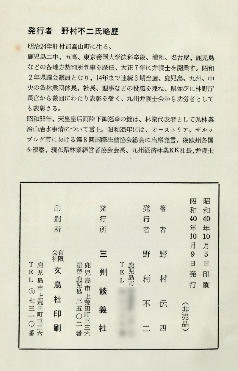 野村伝四『薩摩義士』（1965年）奥付