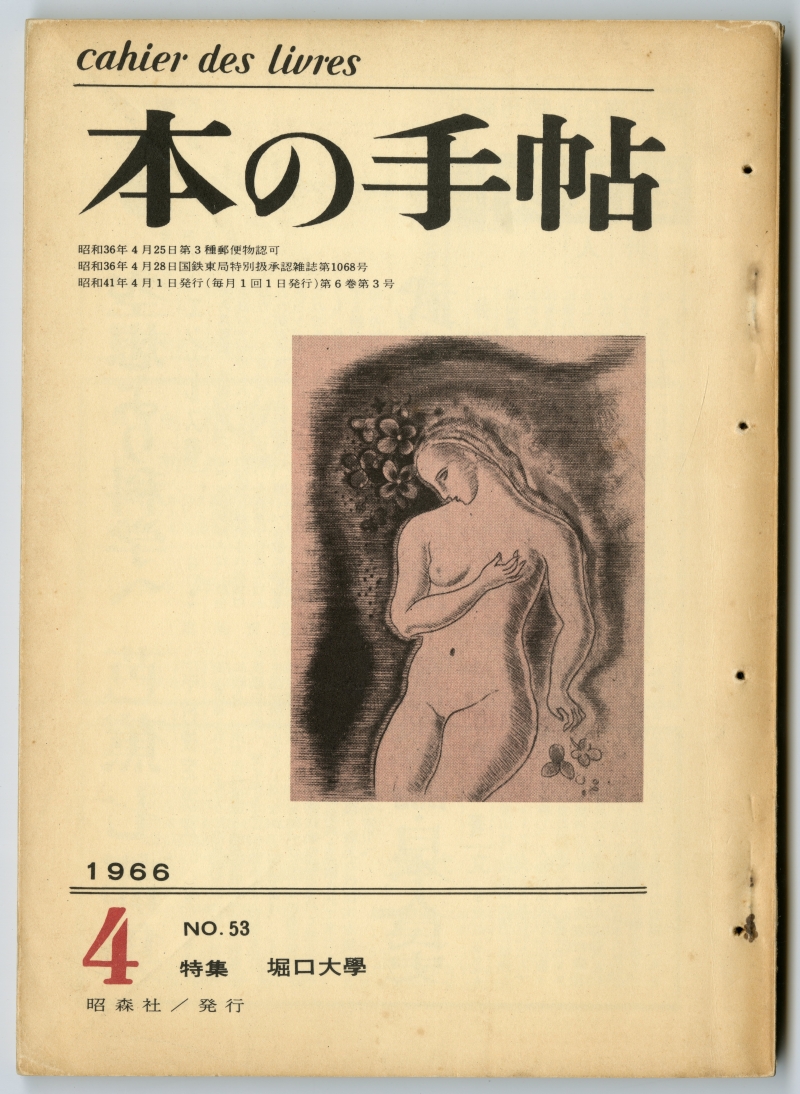 『本の手帖』1966年4月号（1966年4月1日発行、昭森社）「特集　堀口大學」表紙