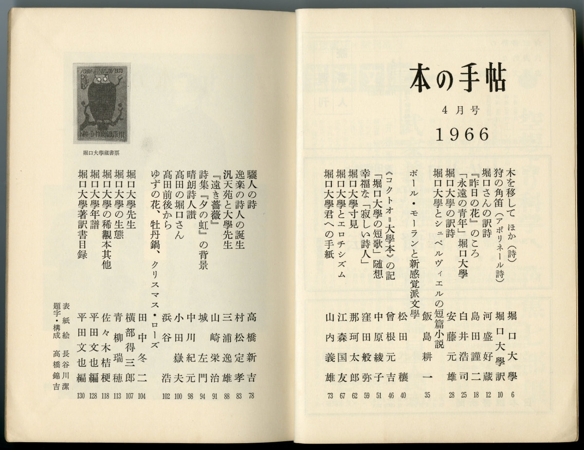 『本の手帖』1966年4月号（1966年4月1日発行、昭森社）「特集　堀口大學」目次