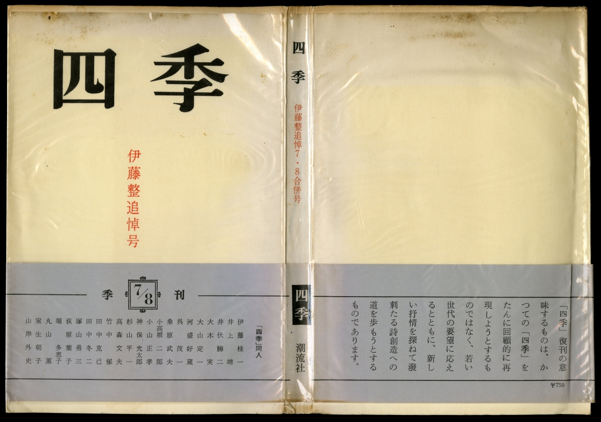 季刊『四季』第七・八合併号　伊藤整追悼号（1970年、潮流社）表紙