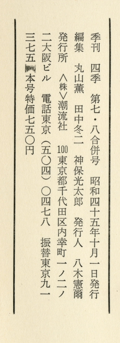 季刊『四季』第七・八合併号　伊藤整追悼号（1970年、潮流社）奥付