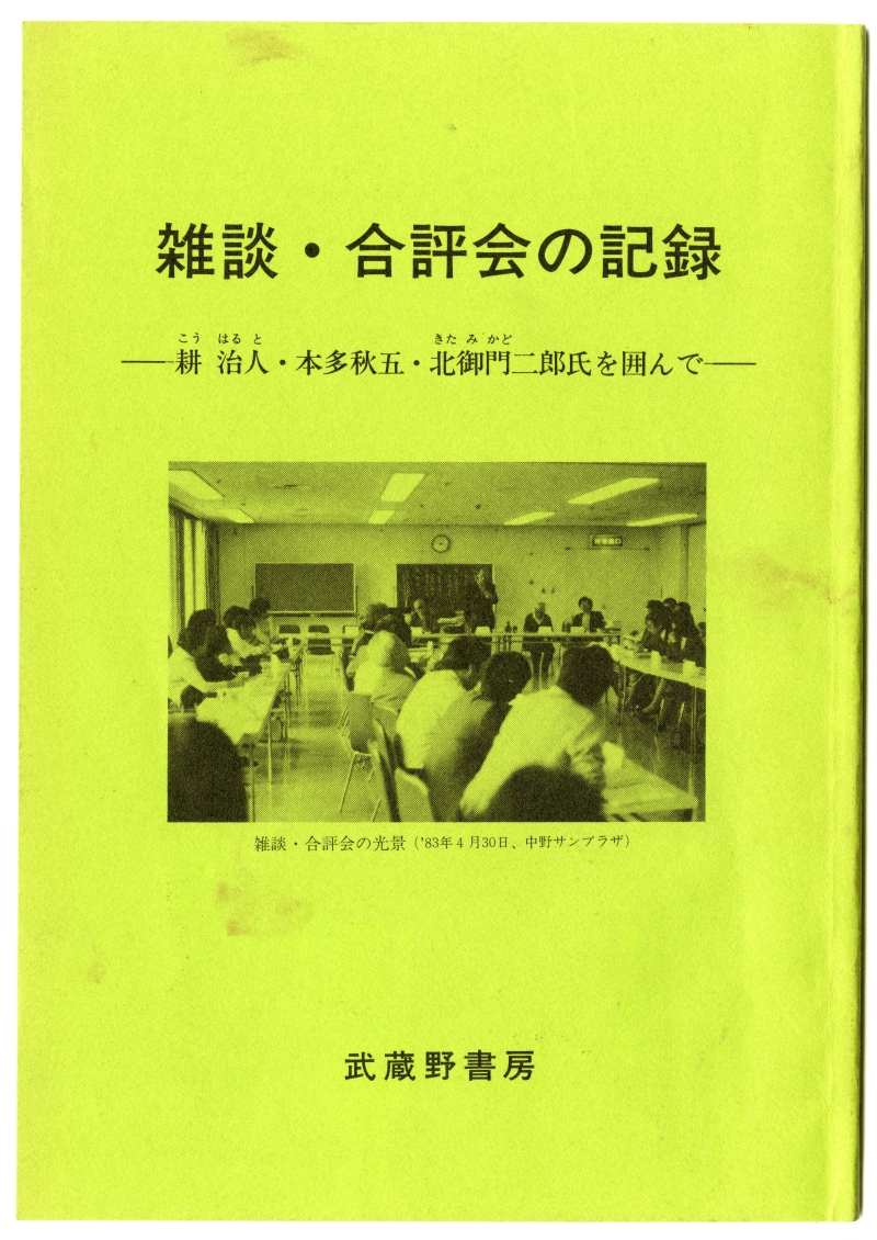 『雑談・合評会の記録――耕治人・本多秋五・北御門二郎氏を囲んで――』（1984年、武蔵野書房）表紙