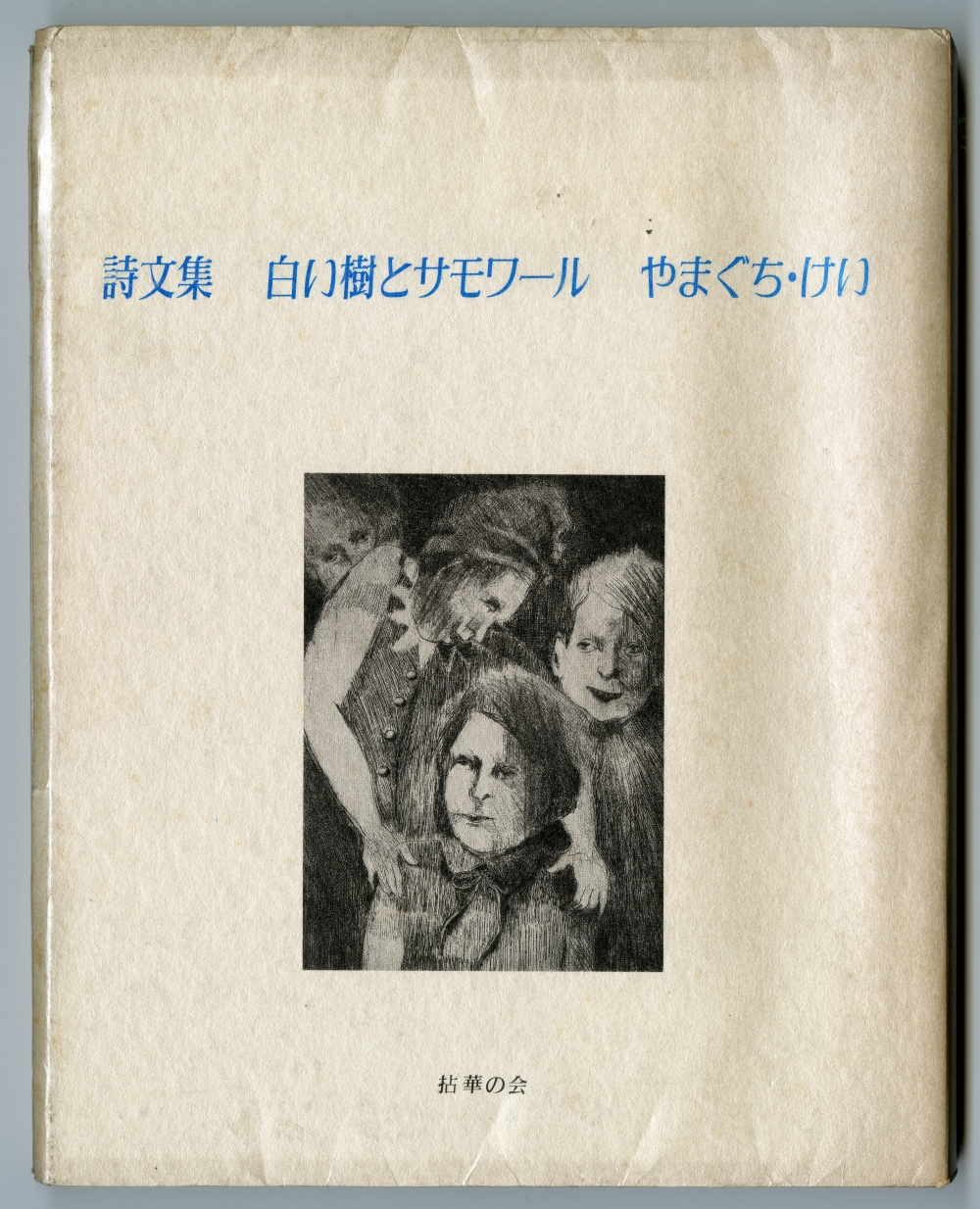 1986年のやまぐち・けい『詩文集　白い樹とサモワール』