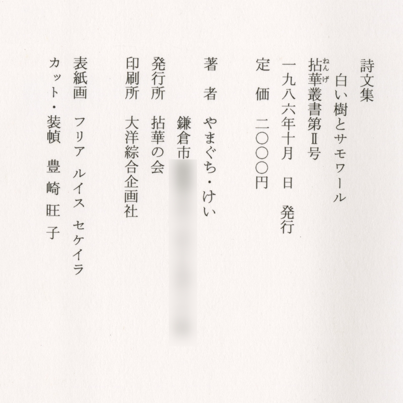 やまぐち・けい『詩文集　白い樹とサモワール』奥付