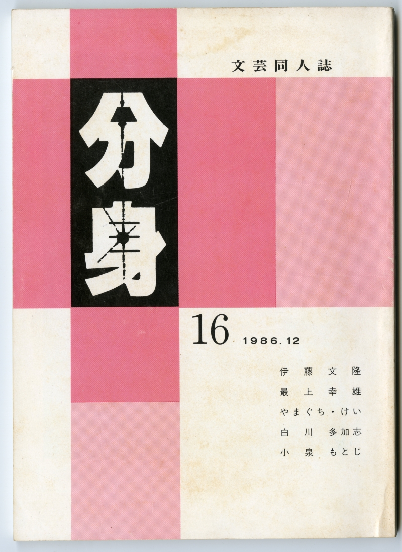 『分身』16（1986年12月、分身同人会）表紙