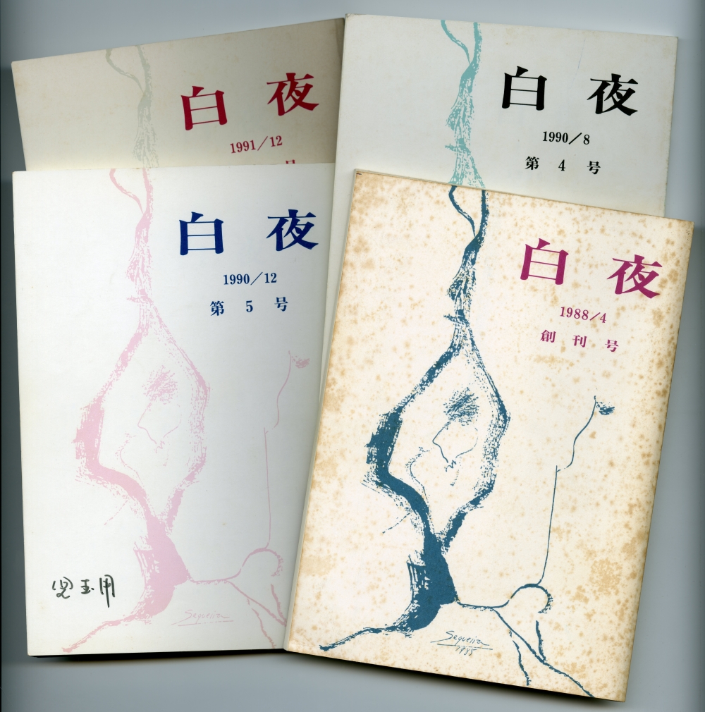 『白夜』4冊