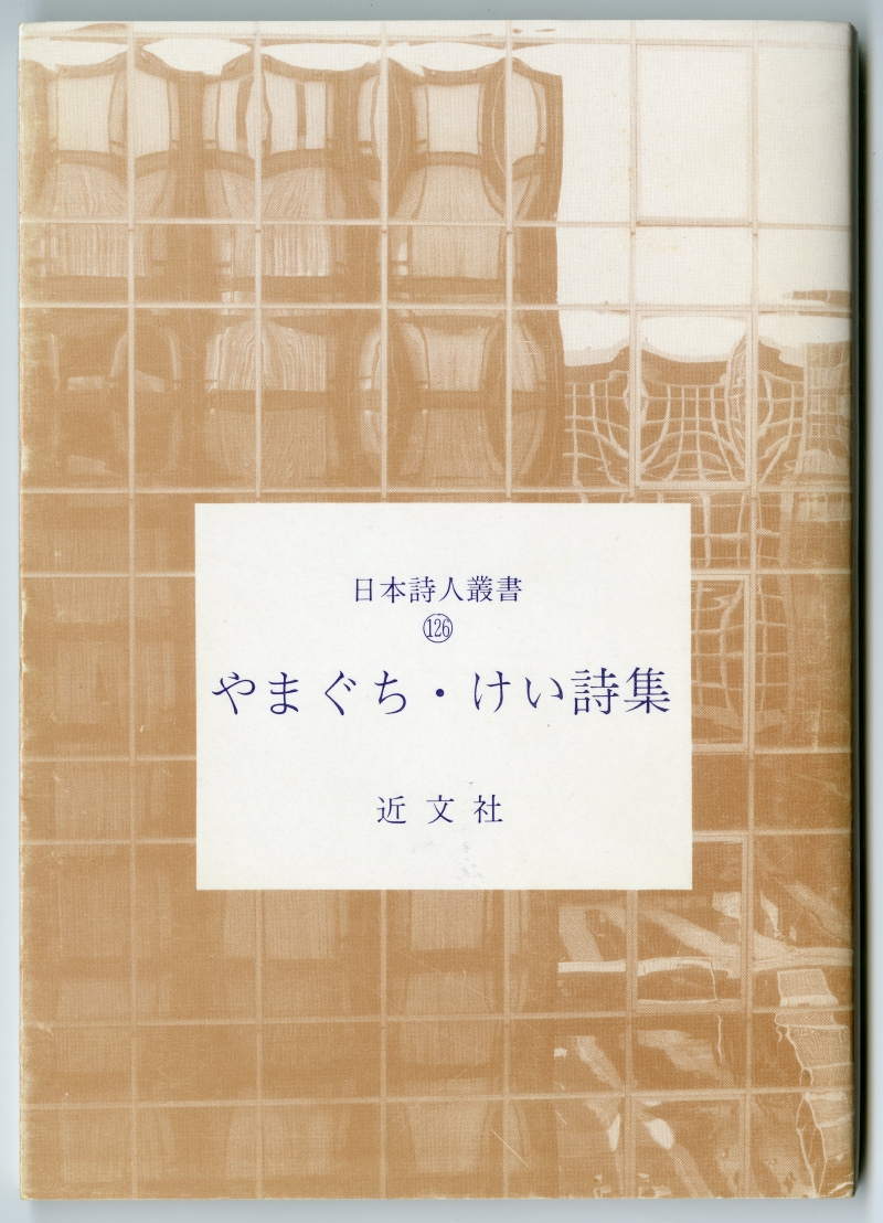 『やまぐち・けい詩集』（1991年、近文社）表紙