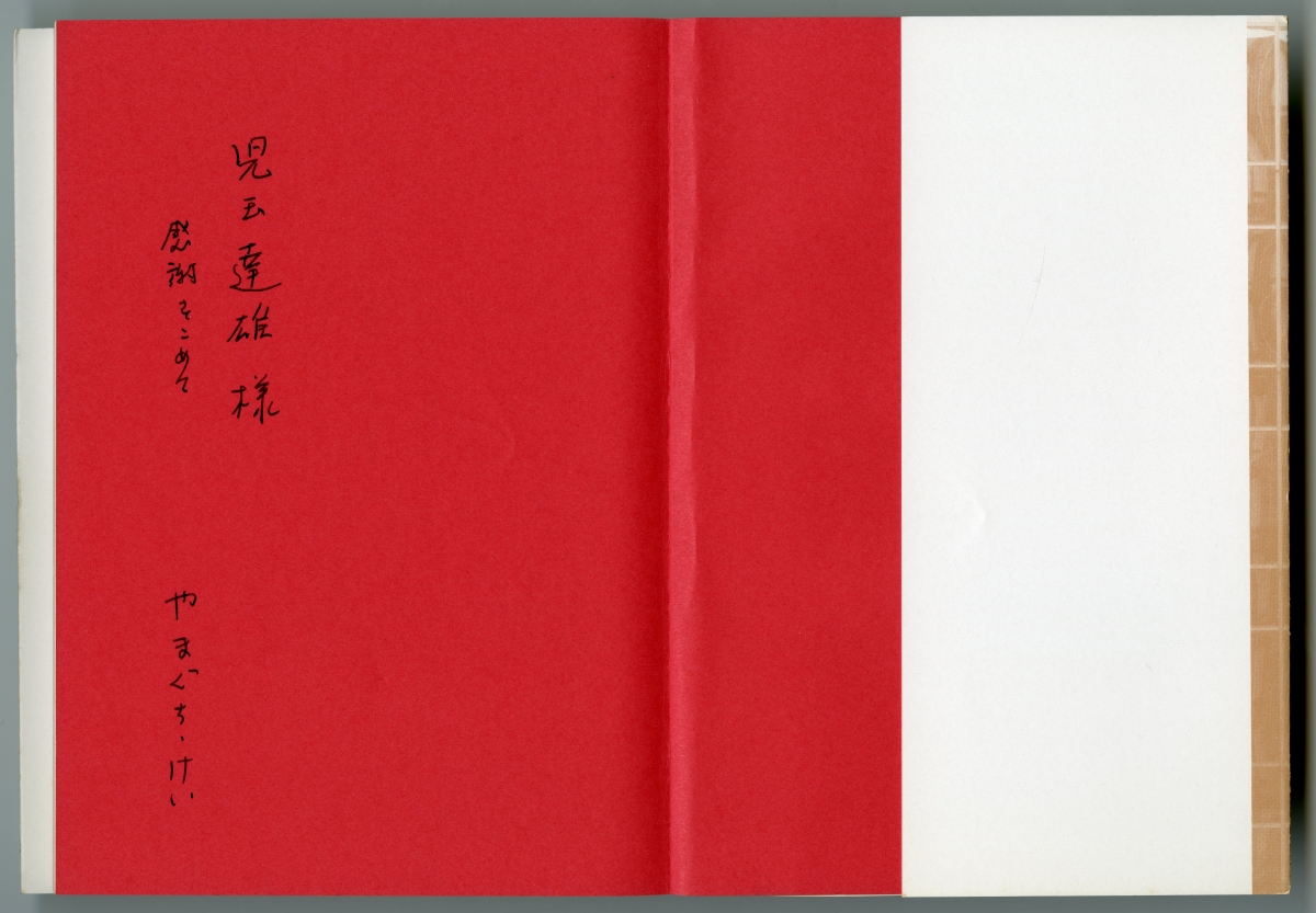 『やまぐち・けい詩集』（1991年、近文社）見返しの献辞