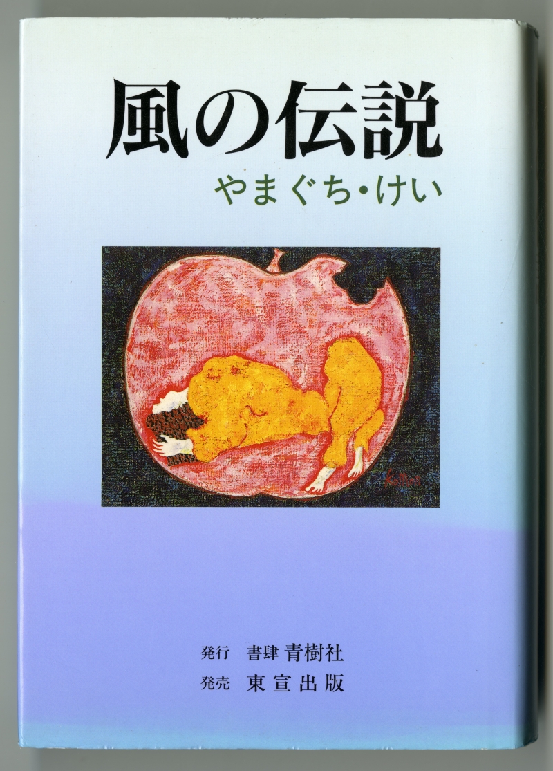 やまぐち・けい『風の伝説』（1992年、青樹社）表紙