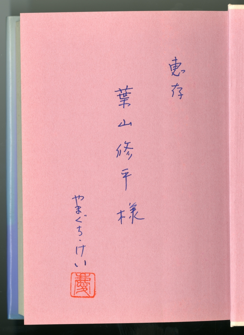 やまぐち・けい『風の伝説』（1992年、青樹社）見返しの献辞