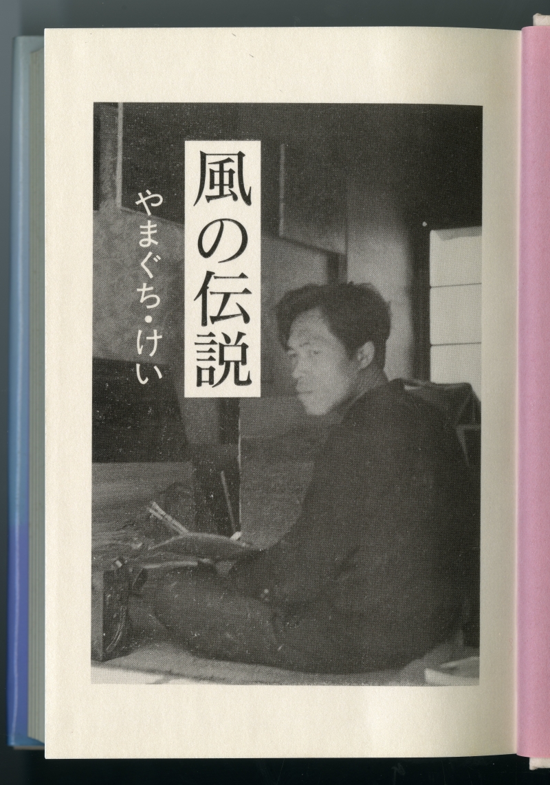 やまぐち・けい『風の伝説』（1992年、青樹社）扉