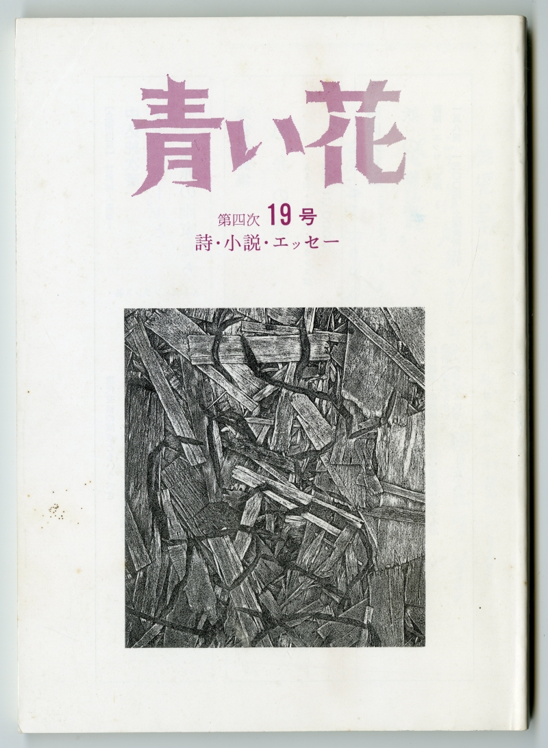 『青い花』第四次19号（1994年10月31日発行、青い花社）表紙