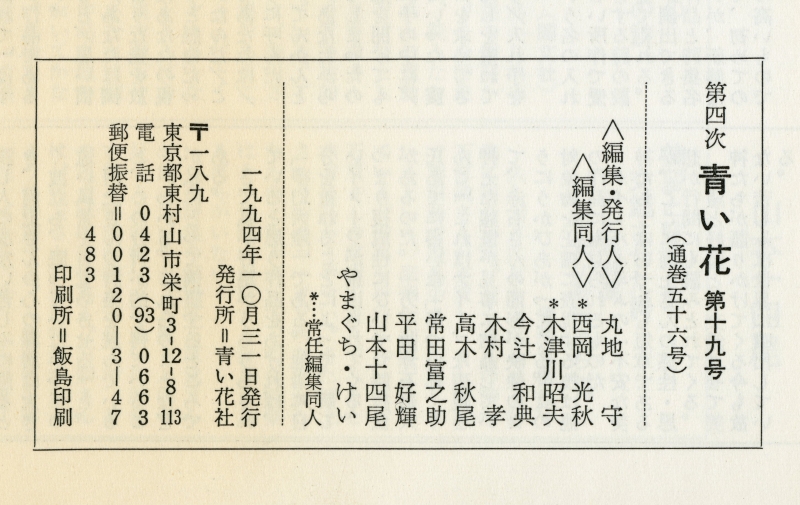 『青い花』第四次19号（1994年10月31日発行、青い花社）奥付