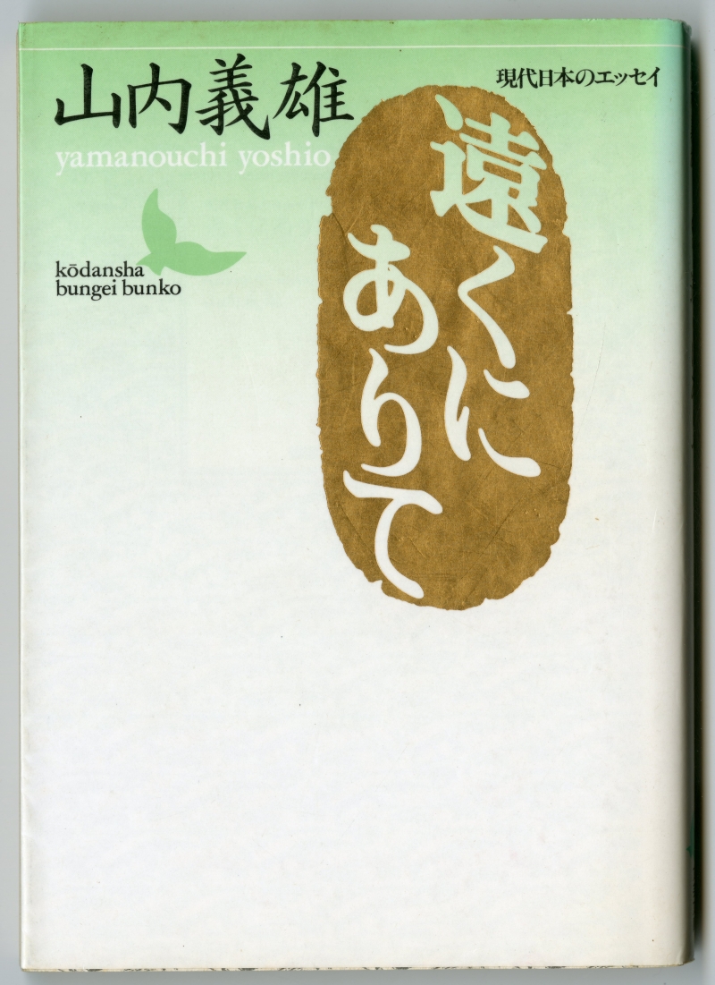 山内義雄の随筆集『遠くにありて』