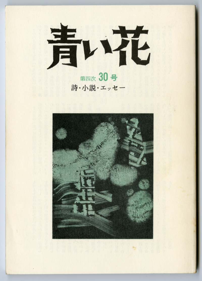 『青い花』第四次30号（1998年7月20日発行、青い花社）表紙