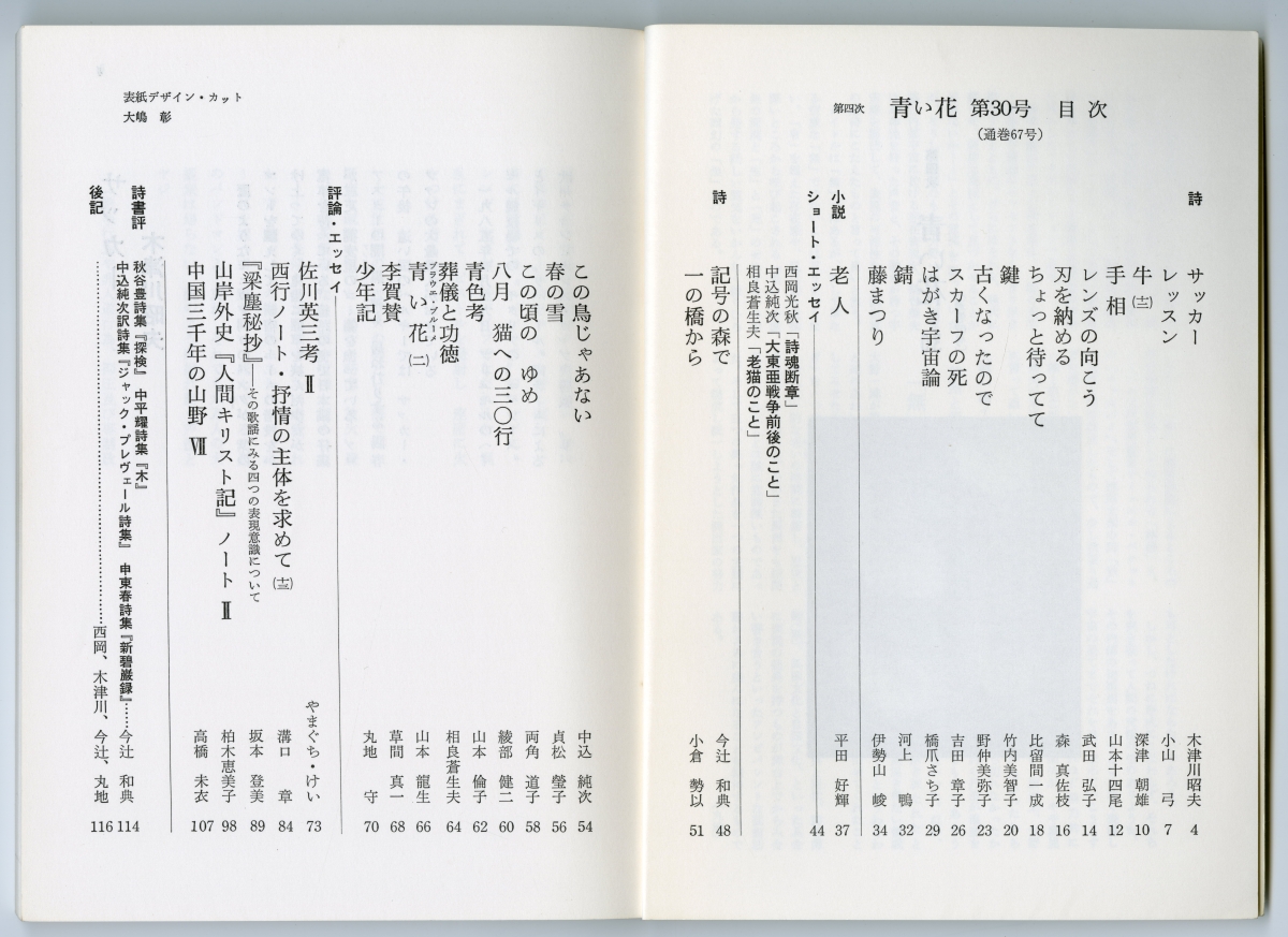 『青い花』第四次30号（1998年7月20日発行、青い花社）目次