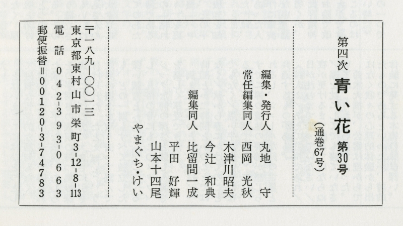 『青い花』第四次30号（1998年7月20日発行、青い花社）奥付