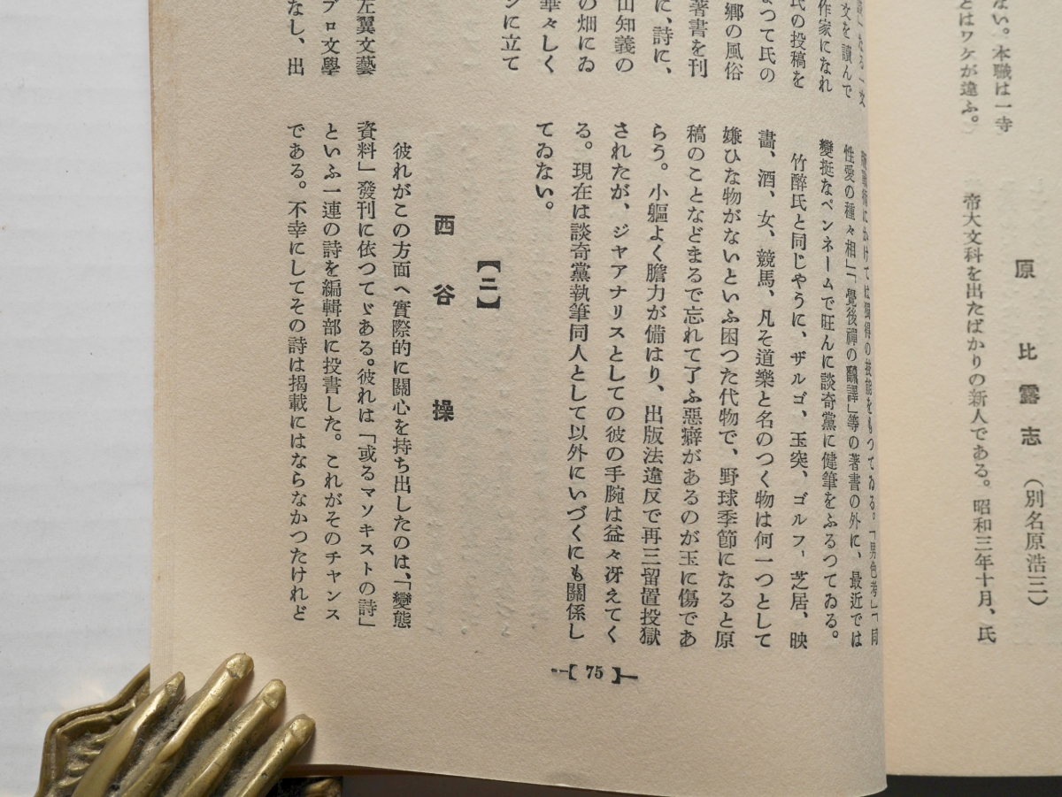 ▲『談奇党』第3号　談奇党調査部「現代談奇作家版元人名録」から「西谷操」