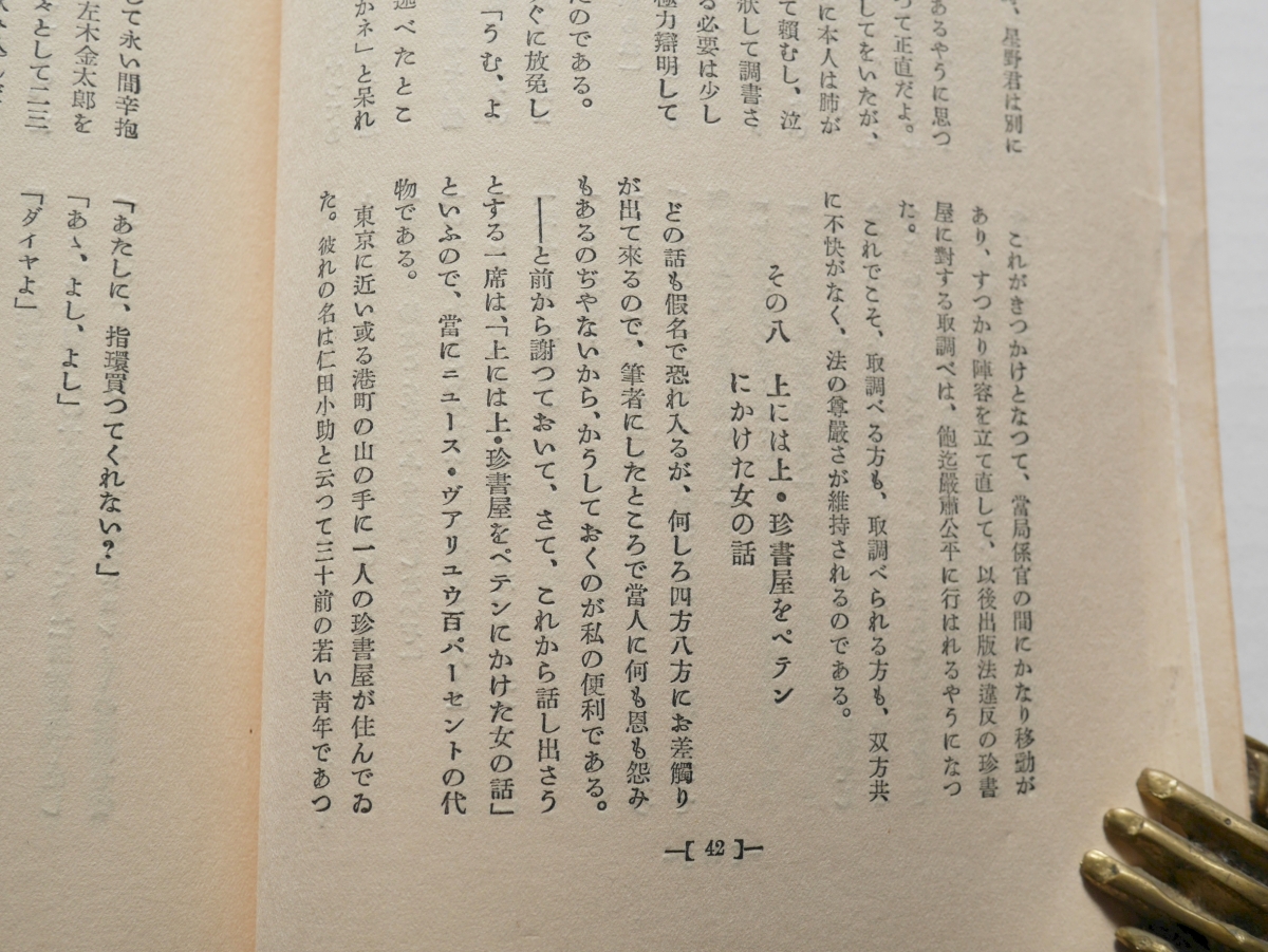 『談奇党』第3号　談奇党編輯部「エロ出版捕物綺談」のページから