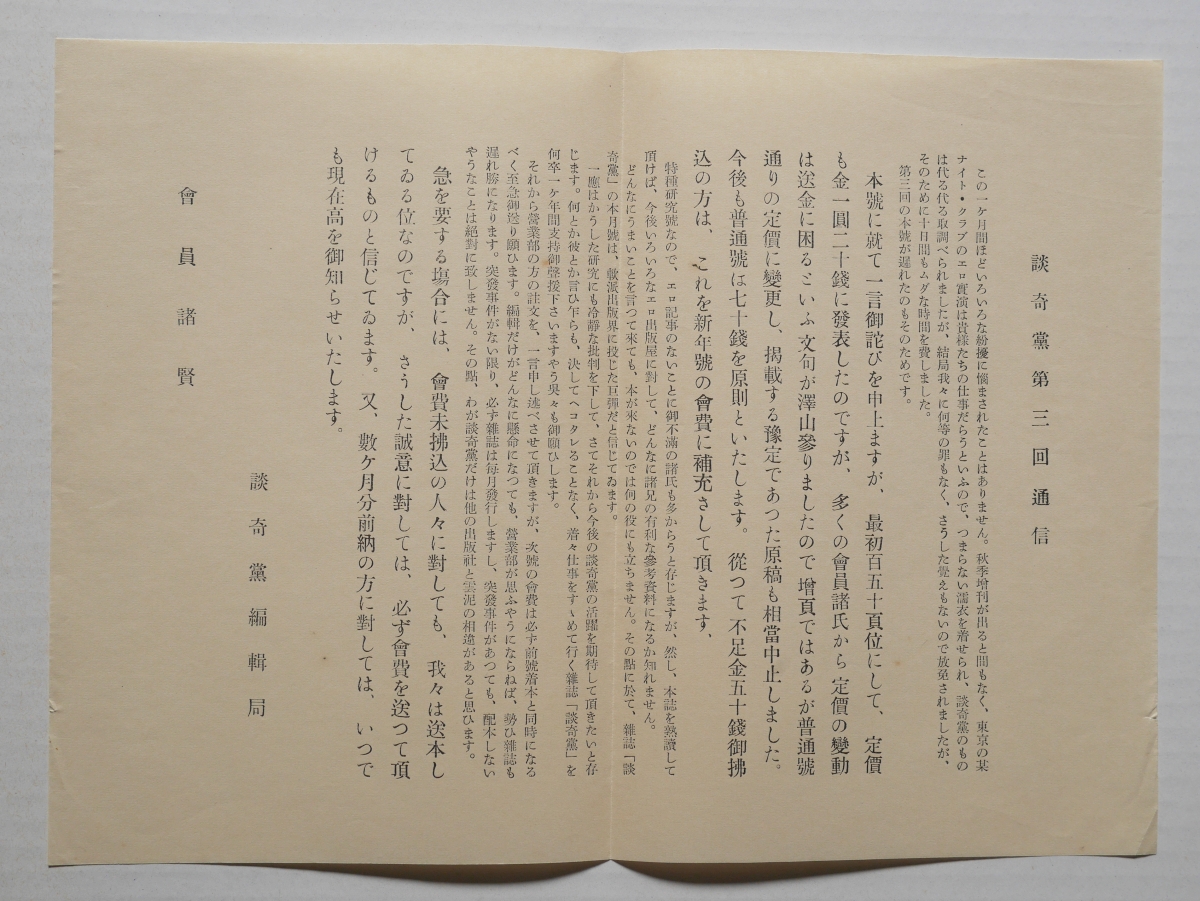 『談奇党』第3号にはさまれていたちらし「談奇党第三回通信」