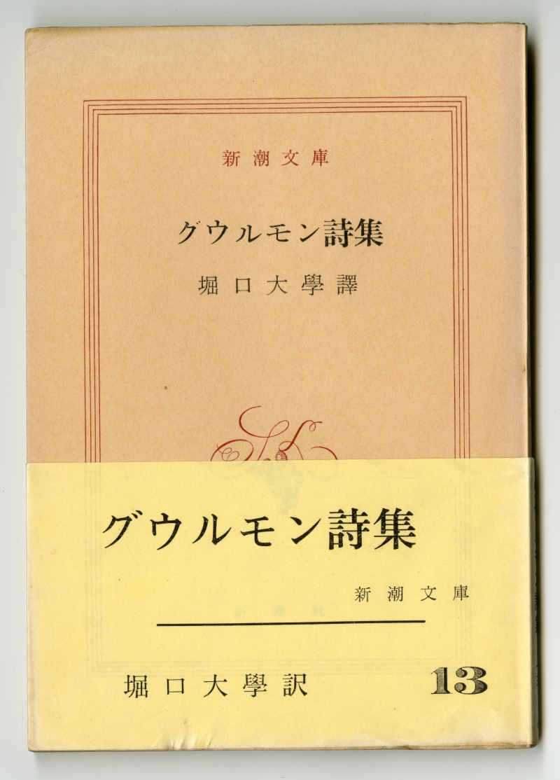 堀口大學譯『グウルモン詩集』（新潮文庫）表紙