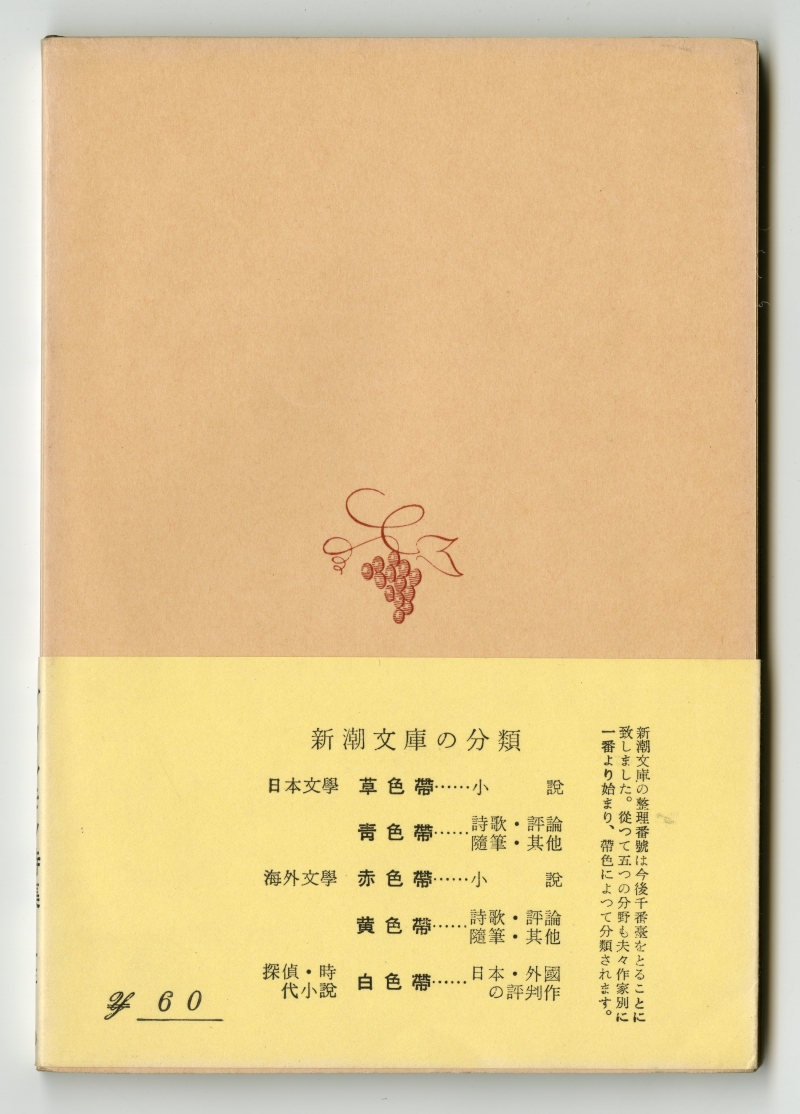 堀口大學譯『グウルモン詩集』（新潮文庫）裏表紙