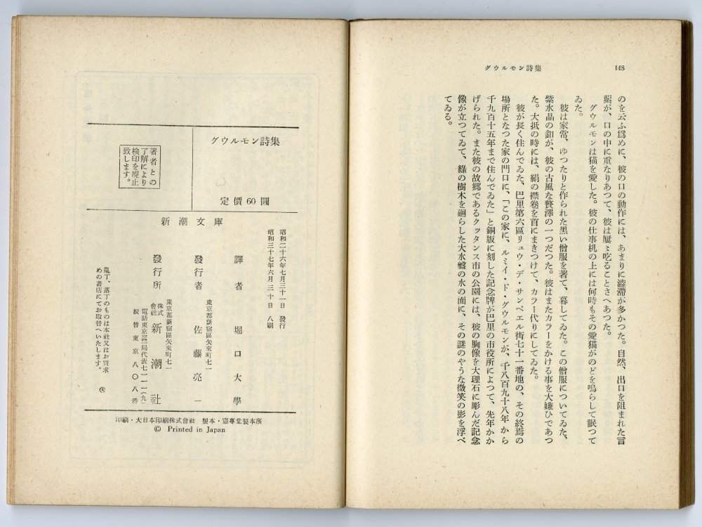 堀口大學譯『グウルモン詩集』（新潮文庫）奥付