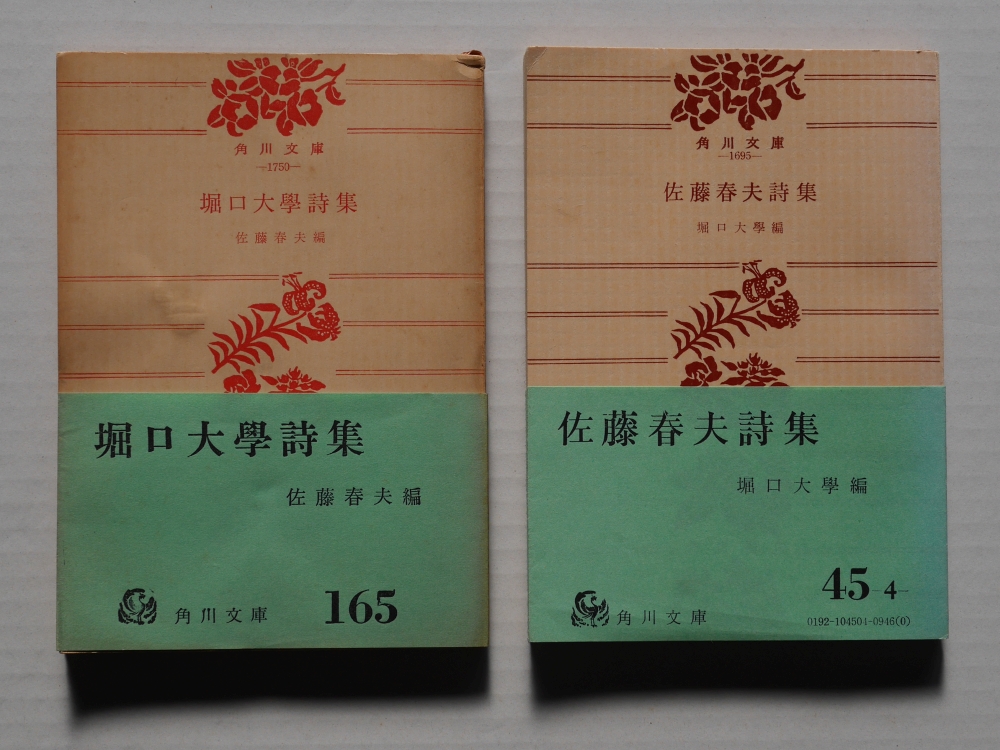 1958年の『佐藤春夫詩集』と『堀口大學詩集』