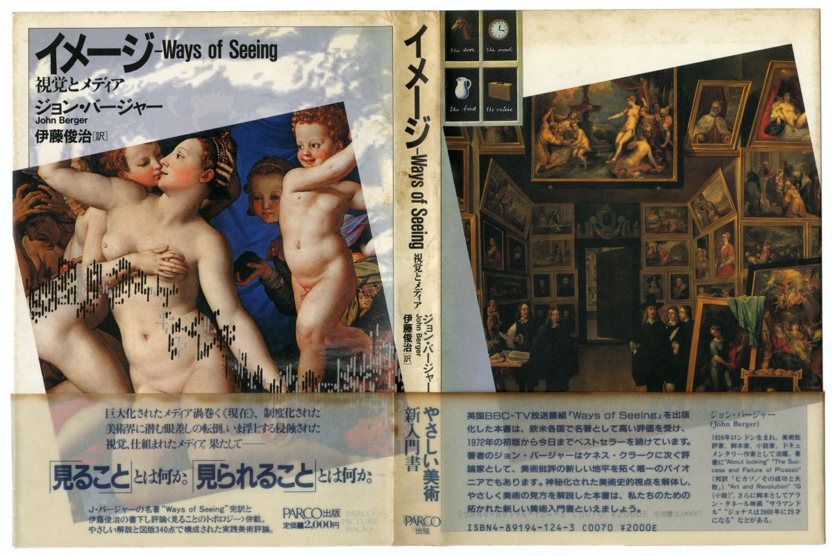 ジョンバージャー、伊藤俊治訳『イメージ　―　Ways of Seeing　視覚とメディア』（1986年、PARCO出版局）表紙カバー