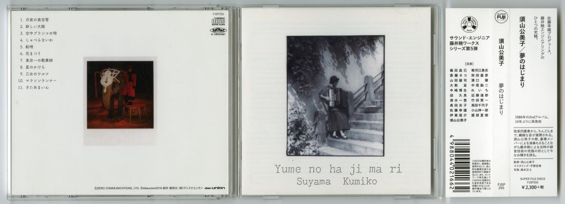 須山公美子『夢のはじまり』（1986年、2016年再発、SUPER FUJI DISCS）01