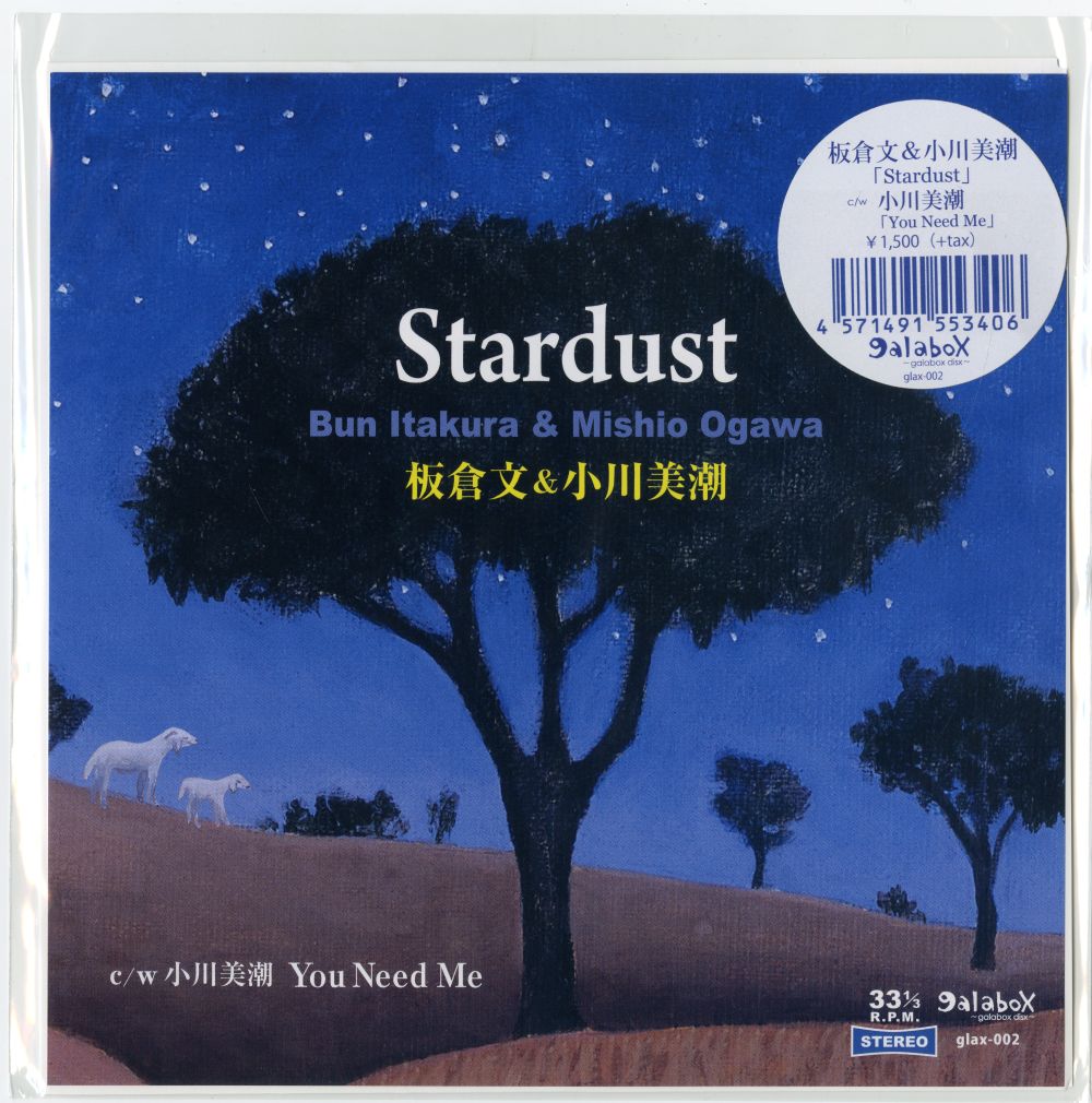 板倉文＆小川美潮「Stardust / You Need Me」ジャケット
