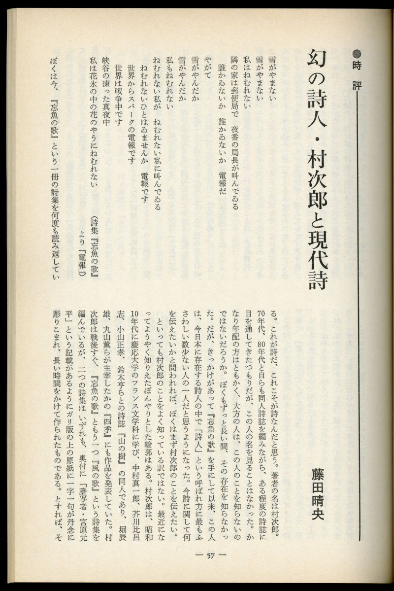 藤田晴央「幻の詩人・村次郎と現代詩」（57～63ページ）