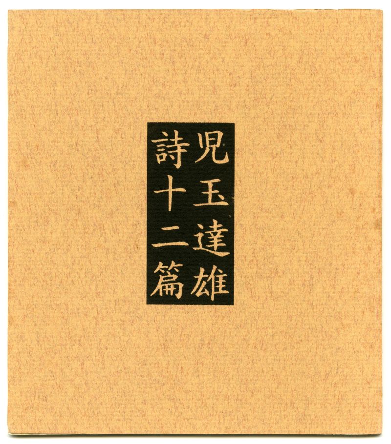 『児玉達雄詩十二篇』（1992年、弥生書肆）表紙