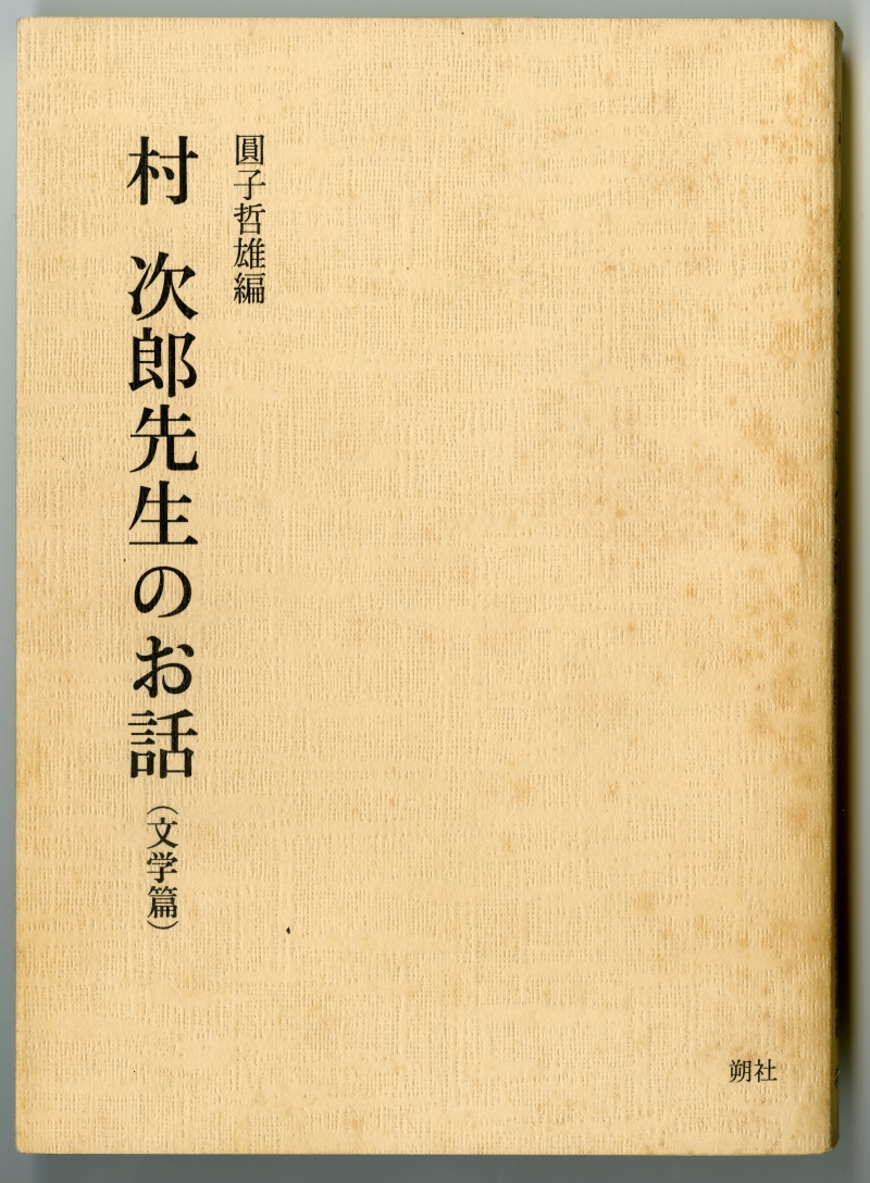 圓子哲雄編『村　次郎先生のお話（文学篇）』（1999年、朔社）表紙