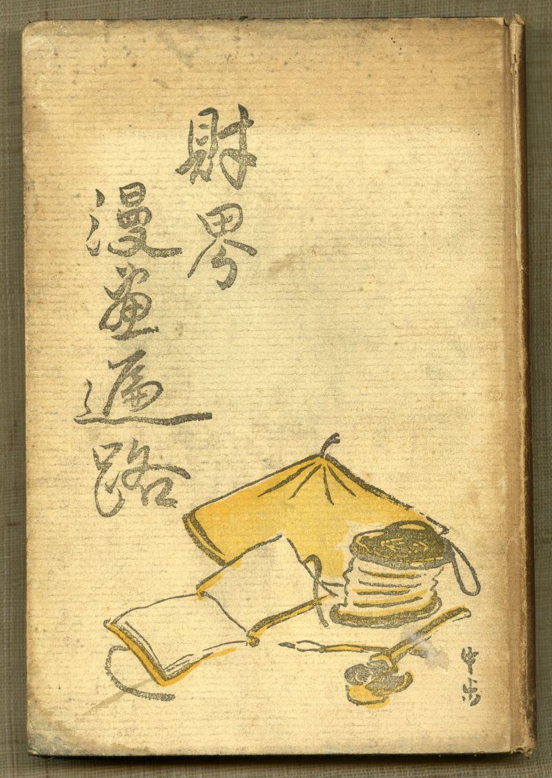 池田さぶろ『財界漫畫遍路』（1933年9月12日発行、東治書院）表紙