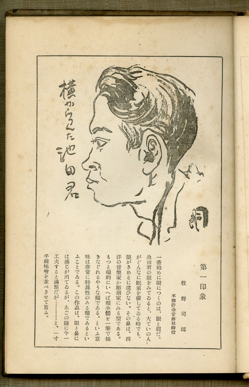 池田さぶろ『財界漫畫遍路』（1933年9月12日発行、東治書院）のまえがきから