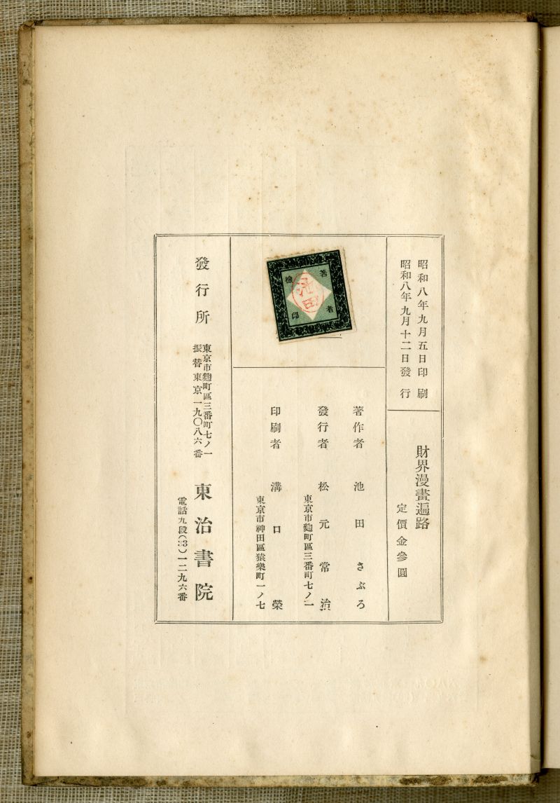 池田さぶろ『財界漫畫遍路』（1933年9月12日発行、東治書院）奥付