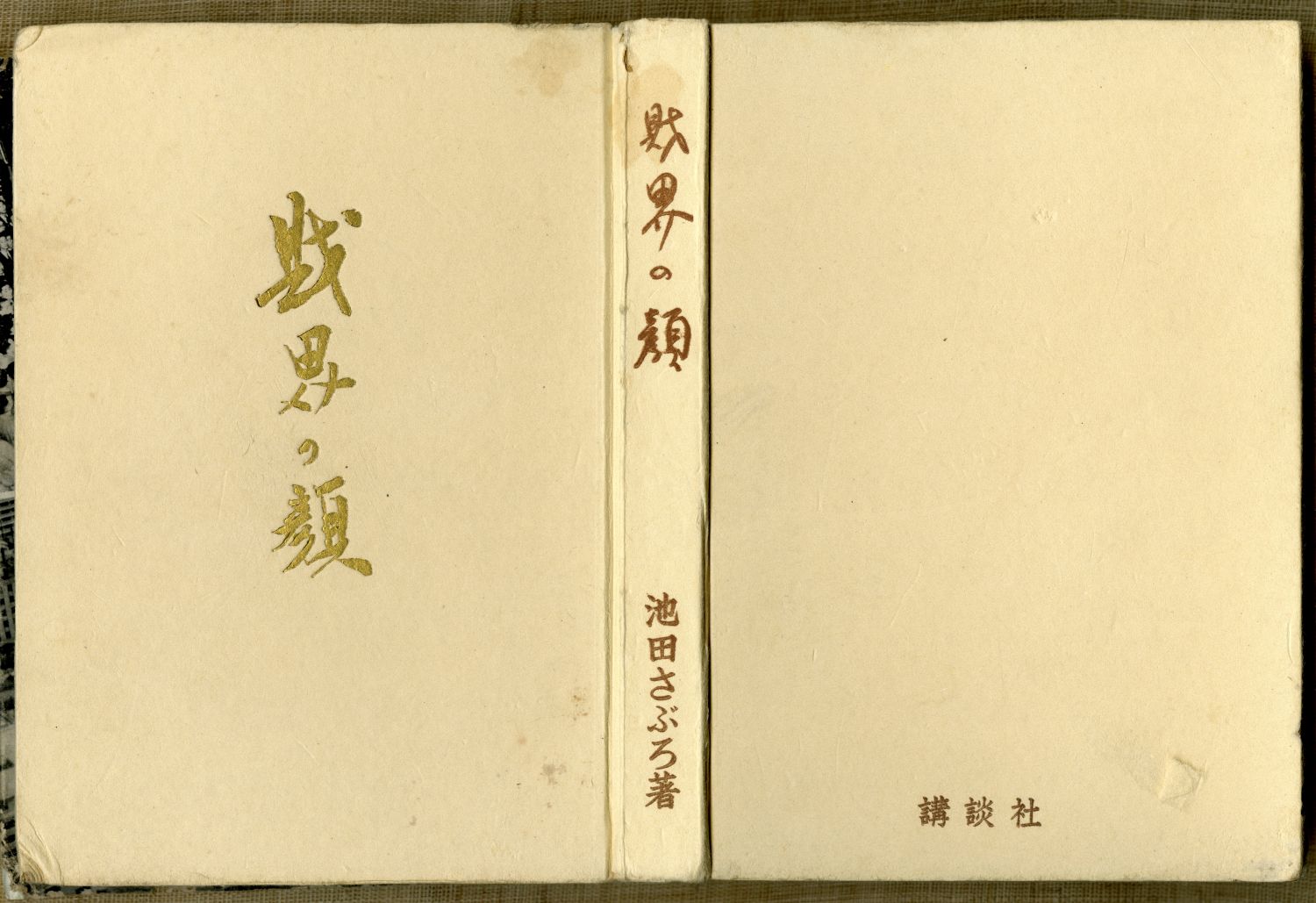 池田さぶろ『財界の顔』（1952年9月15日発行、講談社） 表紙