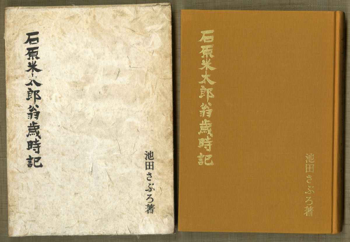 池田さぶろ『石原米太郎翁歳時記』（1961年10月1日発行、特殊鋼倶楽部）外箱と表紙