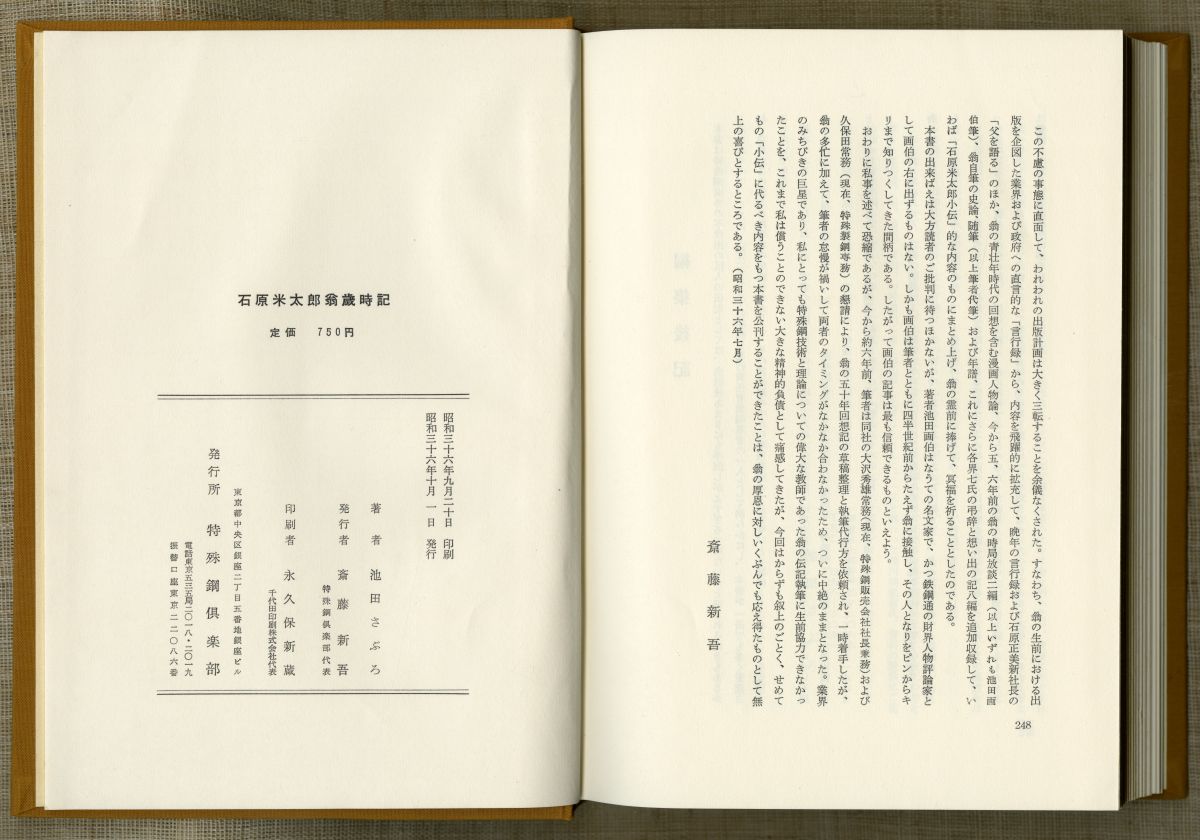 池田さぶろ『石原米太郎翁歳時記』（1961年10月1日発行、特殊鋼倶楽部）外箱と表紙
