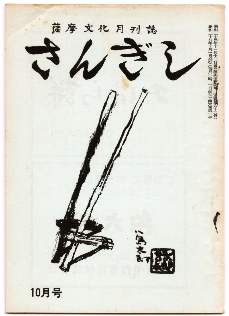寺師宗一編集兼発行『さんぎし』（1963年10月1日発行、さんぎし発行所）表紙